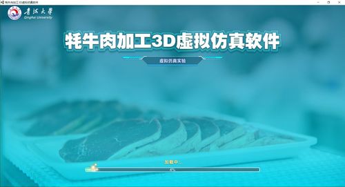 新品发布│青海大学联合北京欧倍尔成功开发牦牛肉加工3D虚拟仿真软件